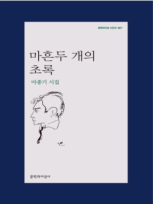 cover image of 마흔두 개의 초록